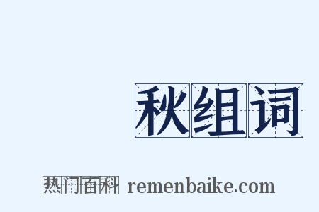 漢宮秋组词是什么意思的图片